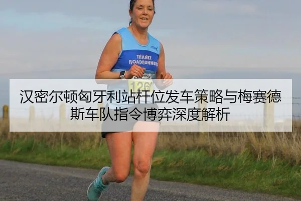 han-mi-er-dun-xiong-ya-li-zhan-gan-wei-fa-che-ce-lve-yu-mei-sai-de-si-che-dui-zhi-ling-bo-yi-shen-du-jie-xi-3-236.jpg