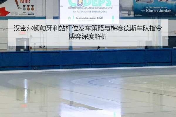 汉密尔顿匈牙利站杆位发车策略与梅赛德斯车队指令博弈深度解析