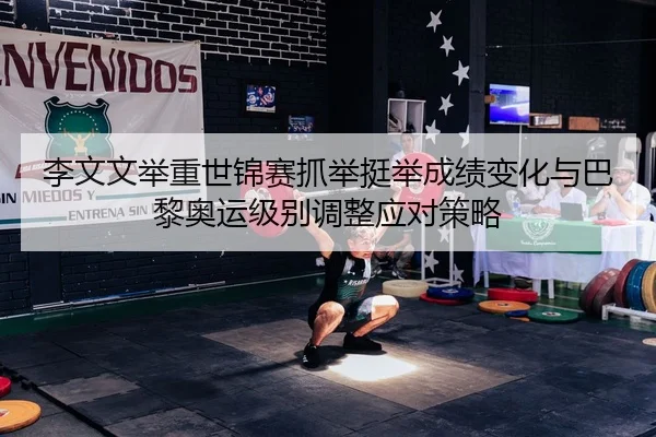 li-wen-wen-ju-zhong-shi-jin-sai-zhua-ju-ting-ju-cheng-ji-bian-hua-yu-ba-li-ao-yun-ji-bie-tiao-zheng-ying-dui-ce-lve-3-590.jpg