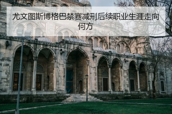 you-wen-tu-si-bo-ge-ba-jin-sai-jian-xing-hou-xu-zhi-ye-sheng-ya-zou-xiang-he-fang-2-795.jpg