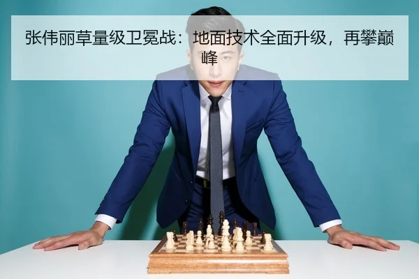 张伟丽草量级卫冕战：地面技术全面升级，再攀巅峰