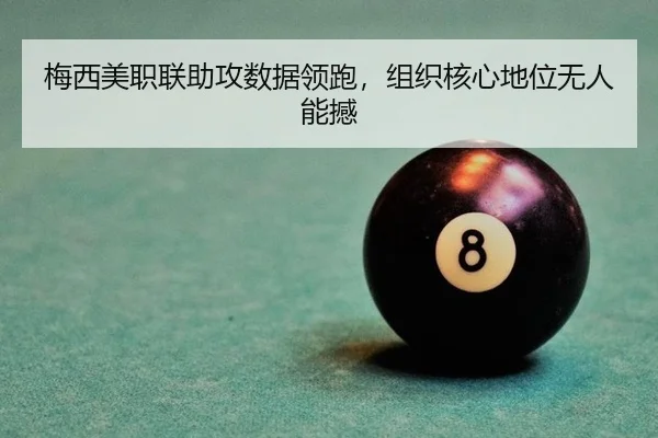 梅西美职联助攻数据领跑，组织核心地位无人能撼