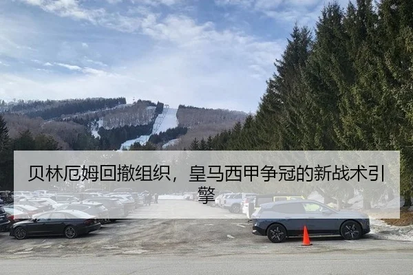 贝林厄姆回撤组织，皇马西甲争冠的新战术引擎