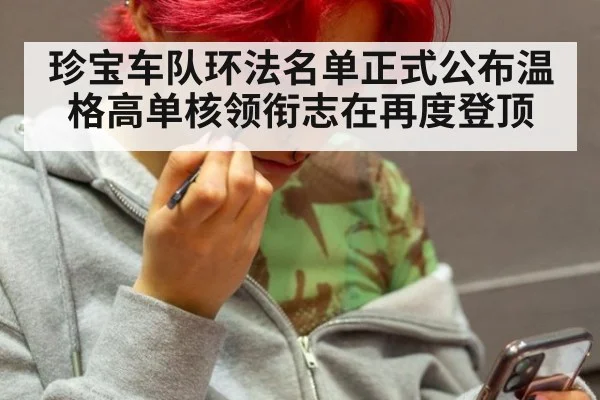 珍宝车队环法名单正式公布温格高单核领衔志在再度登顶