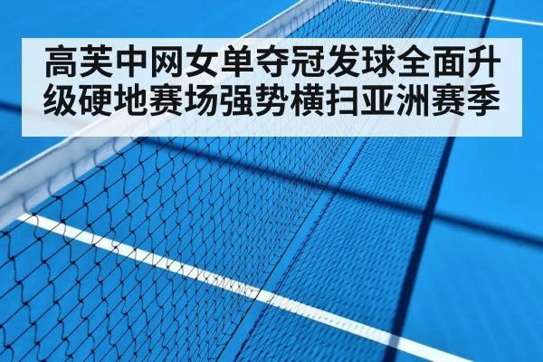 高芙中网女单夺冠发球全面升级硬地赛场强势横扫亚洲赛季