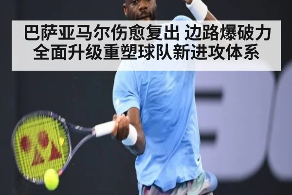 巴萨亚马尔伤愈复出 边路爆破力全面升级重塑球队新进攻体系