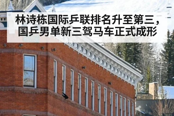 林诗栋国际乒联排名升至第三,国乒男单新三驾马车正式成形