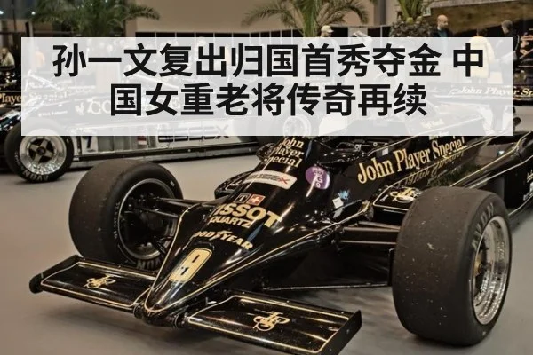 孙一文复出归国首秀夺金 中国女重老将传奇再续