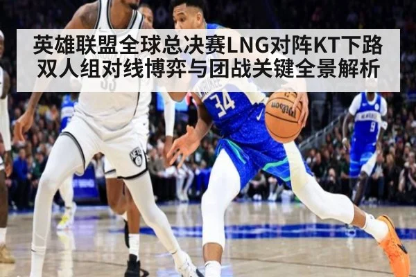 英雄联盟全球总决赛LNG对阵KT下路双人组对线博弈与团战关键全景解析